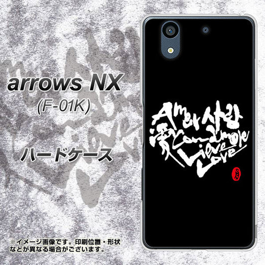 docomo アローズ NX F-01K 高画質仕上げ 背面印刷 ハードケース【OE802 世界の言葉で「愛(ブラック)」のデザイン筆文字(書道家作品)】