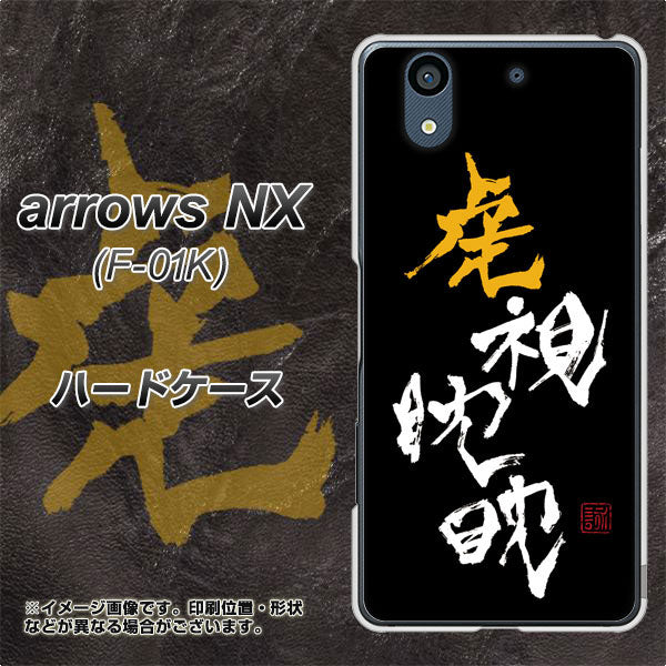docomo アローズ NX F-01K 高画質仕上げ 背面印刷 ハードケース【OE803 虎視眈々】
