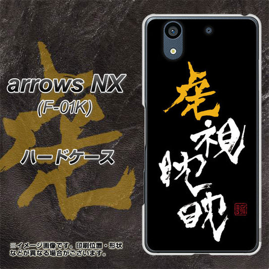 docomo アローズ NX F-01K 高画質仕上げ 背面印刷 ハードケース【OE803 虎視眈々】