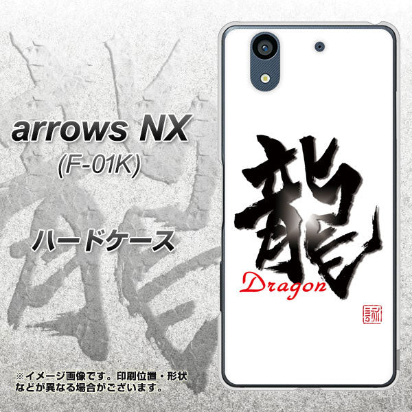 docomo アローズ NX F-01K 高画質仕上げ 背面印刷 ハードケース【OE804 龍ノ書】