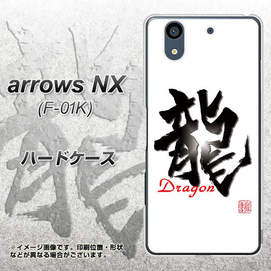 docomo アローズ NX F-01K 高画質仕上げ 背面印刷 ハードケース【OE804 龍ノ書】