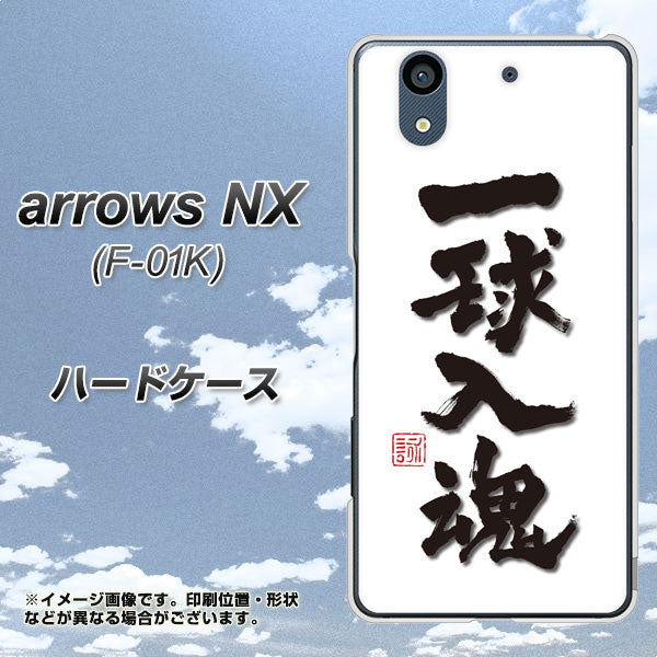docomo アローズ NX F-01K 高画質仕上げ 背面印刷 ハードケース【OE805 一球入魂 ホワイト】
