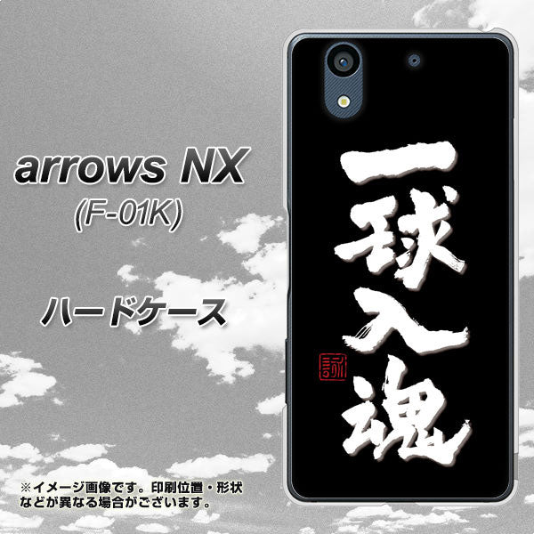 docomo アローズ NX F-01K 高画質仕上げ 背面印刷 ハードケース【OE806 一球入魂 ブラック】