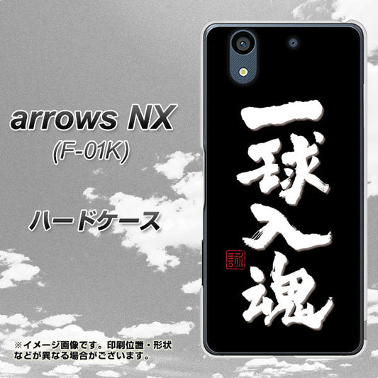 docomo アローズ NX F-01K 高画質仕上げ 背面印刷 ハードケース【OE806 一球入魂 ブラック】