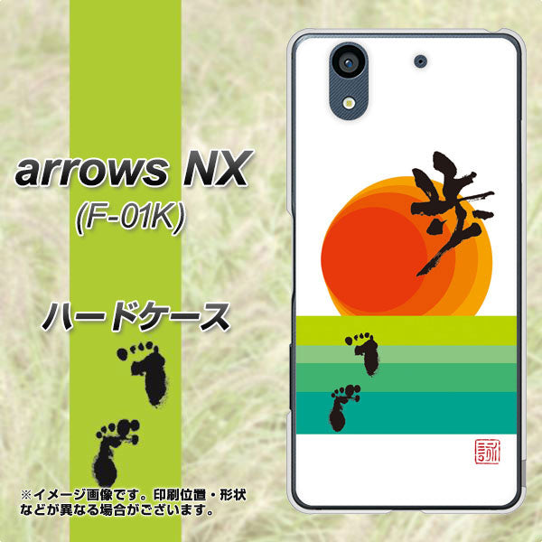 docomo アローズ NX F-01K 高画質仕上げ 背面印刷 ハードケース【OE809 歩ム】