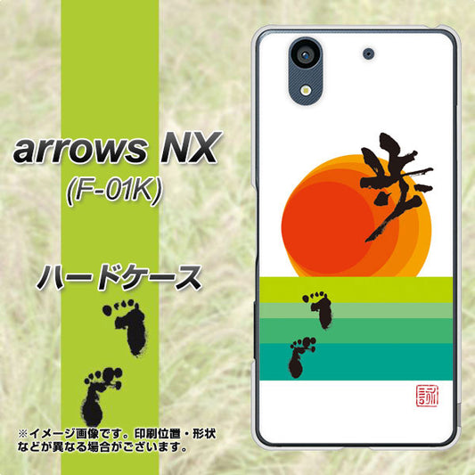 docomo アローズ NX F-01K 高画質仕上げ 背面印刷 ハードケース【OE809 歩ム】