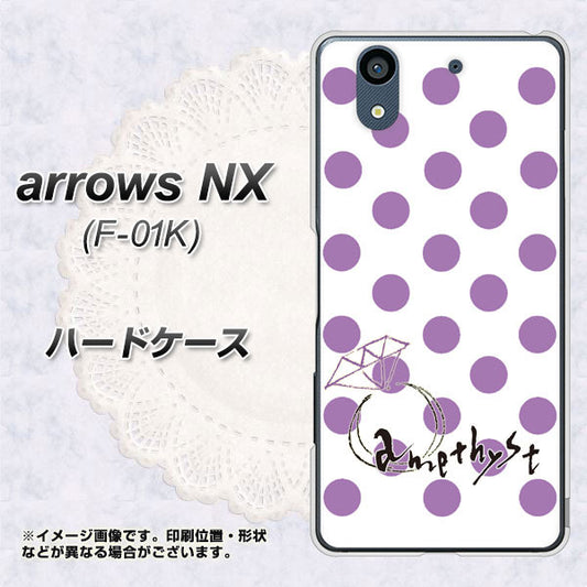 docomo アローズ NX F-01K 高画質仕上げ 背面印刷 ハードケース【OE811 2月アメジスト】