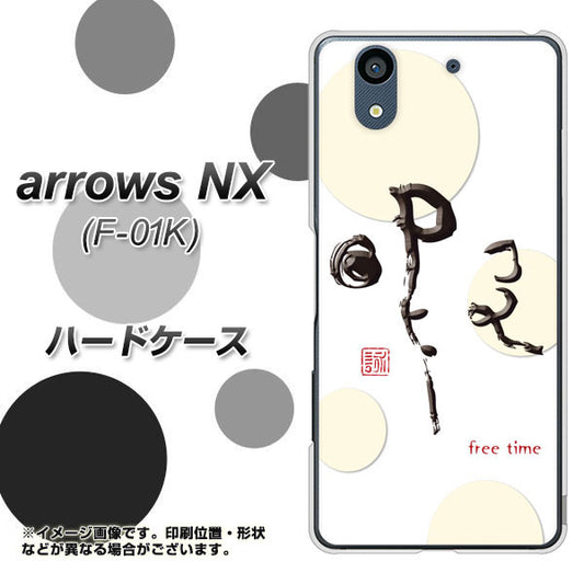 docomo アローズ NX F-01K 高画質仕上げ 背面印刷 ハードケース【OE822 暇】