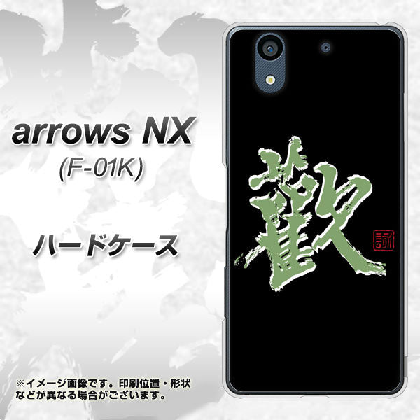 docomo アローズ NX F-01K 高画質仕上げ 背面印刷 ハードケース【OE823 歓】