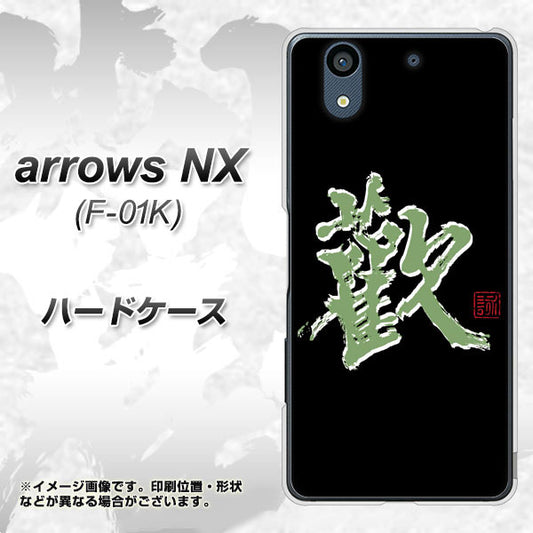 docomo アローズ NX F-01K 高画質仕上げ 背面印刷 ハードケース【OE823 歓】