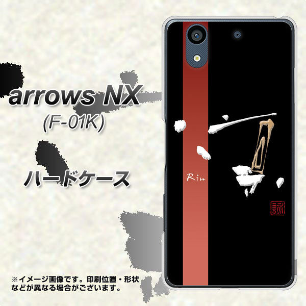 docomo アローズ NX F-01K 高画質仕上げ 背面印刷 ハードケース【OE824 凛 ブラック】