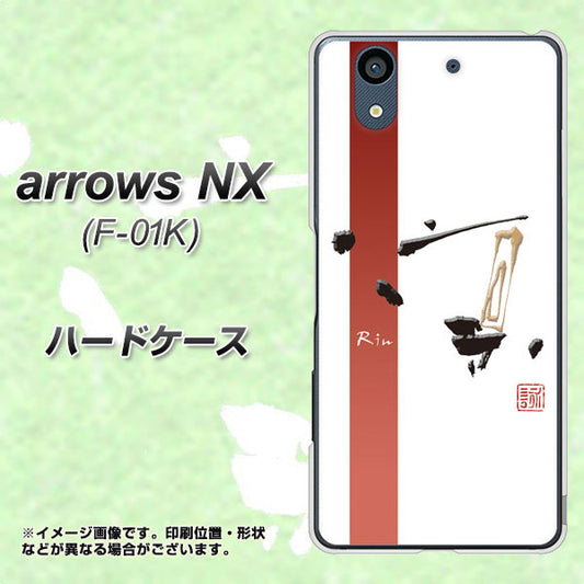 docomo アローズ NX F-01K 高画質仕上げ 背面印刷 ハードケース【OE825 凛 ホワイト】