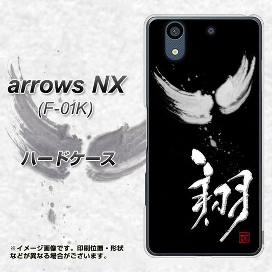 docomo アローズ NX F-01K 高画質仕上げ 背面印刷 ハードケース【OE826 翔】