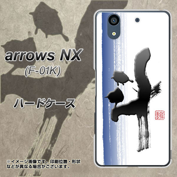 docomo アローズ NX F-01K 高画質仕上げ 背面印刷 ハードケース【OE829 斗】