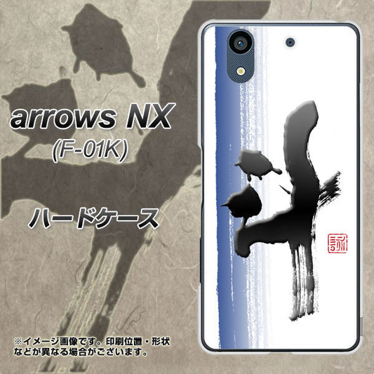 docomo アローズ NX F-01K 高画質仕上げ 背面印刷 ハードケース【OE829 斗】
