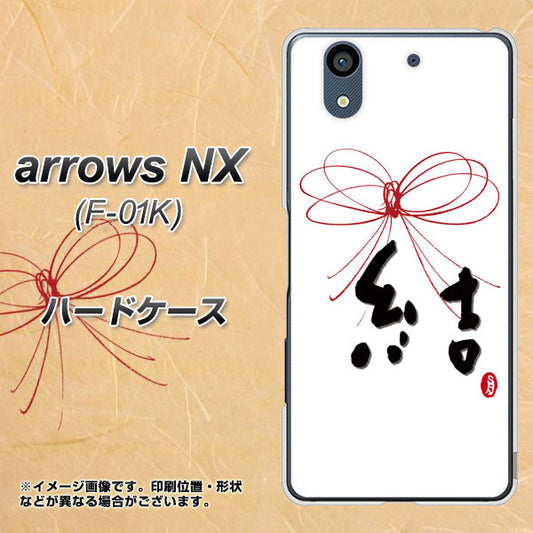docomo アローズ NX F-01K 高画質仕上げ 背面印刷 ハードケース【OE831 結】
