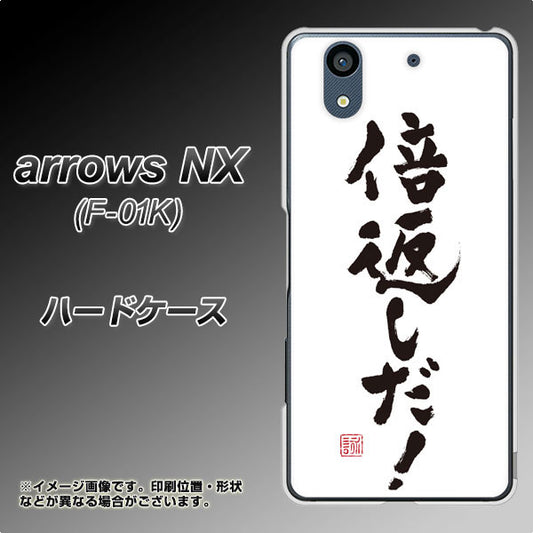 docomo アローズ NX F-01K 高画質仕上げ 背面印刷 ハードケース【OE842 倍返しだ!】
