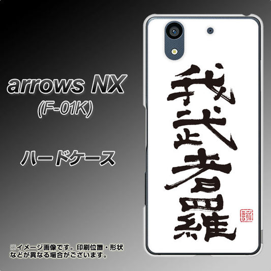 docomo アローズ NX F-01K 高画質仕上げ 背面印刷 ハードケース【OE843 我武者羅(がむしゃら)】