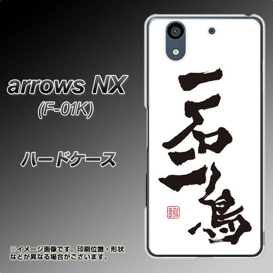 docomo アローズ NX F-01K 高画質仕上げ 背面印刷 ハードケース【OE844 一石二鳥】