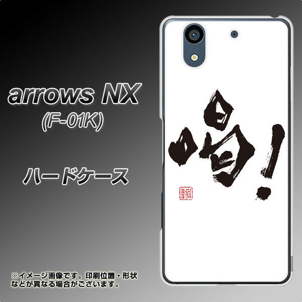 docomo アローズ NX F-01K 高画質仕上げ 背面印刷 ハードケース【OE845 喝!】