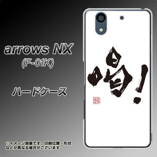 docomo アローズ NX F-01K 高画質仕上げ 背面印刷 ハードケース【OE845 喝!】