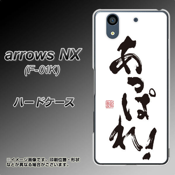 docomo アローズ NX F-01K 高画質仕上げ 背面印刷 ハードケース【OE846 あっぱれ!】