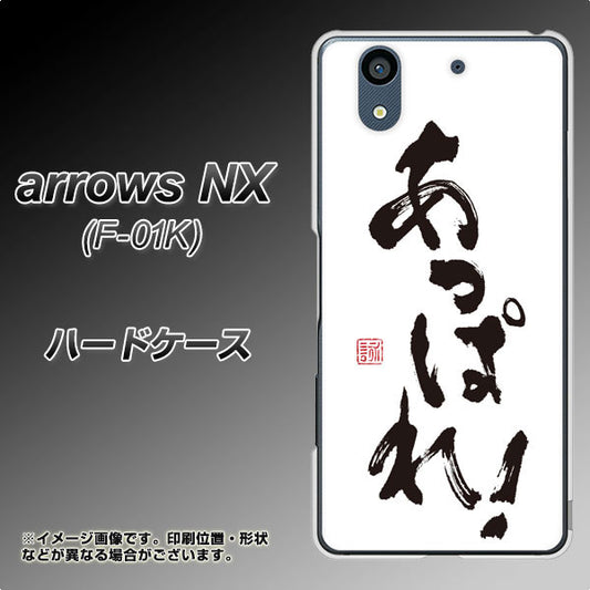 docomo アローズ NX F-01K 高画質仕上げ 背面印刷 ハードケース【OE846 あっぱれ!】