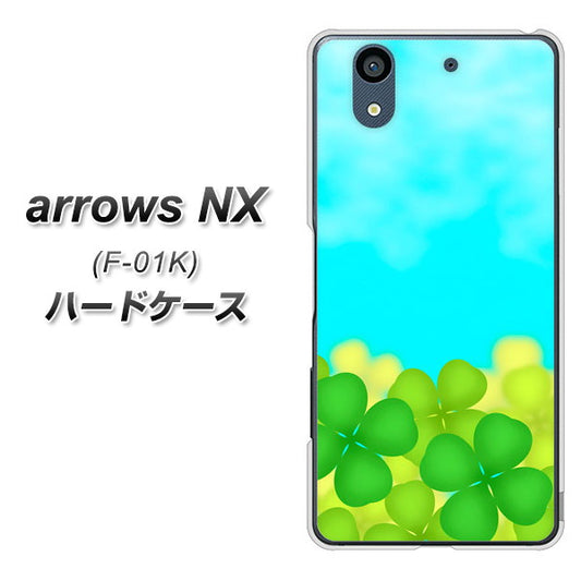 docomo アローズ NX F-01K 高画質仕上げ 背面印刷 ハードケース【VA820 四葉のクローバー畑】