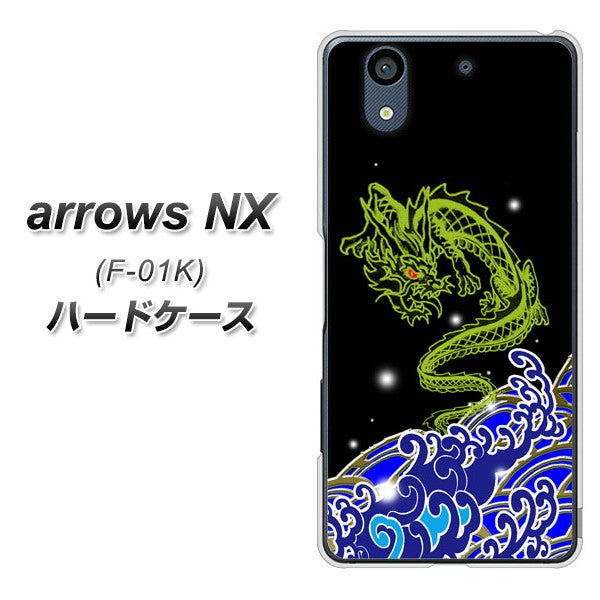 docomo アローズ NX F-01K 高画質仕上げ 背面印刷 ハードケース【YC902 水竜01】