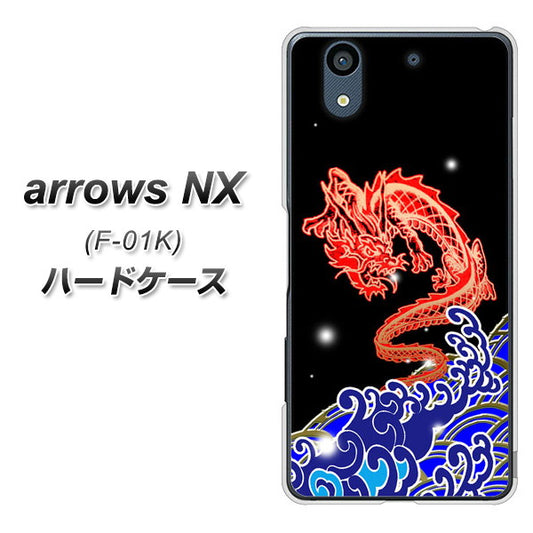 docomo アローズ NX F-01K 高画質仕上げ 背面印刷 ハードケース【YC903 水竜02】