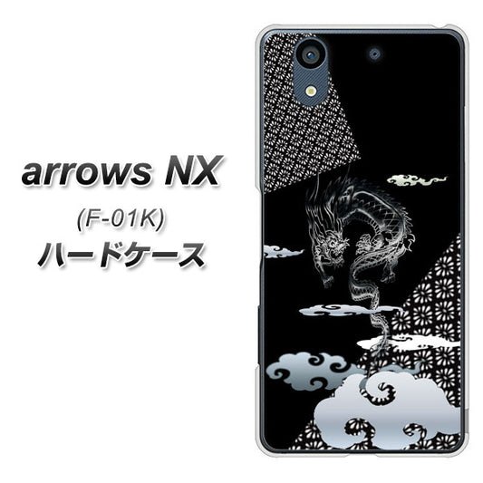 docomo アローズ NX F-01K 高画質仕上げ 背面印刷 ハードケース【YC906 雲竜01】