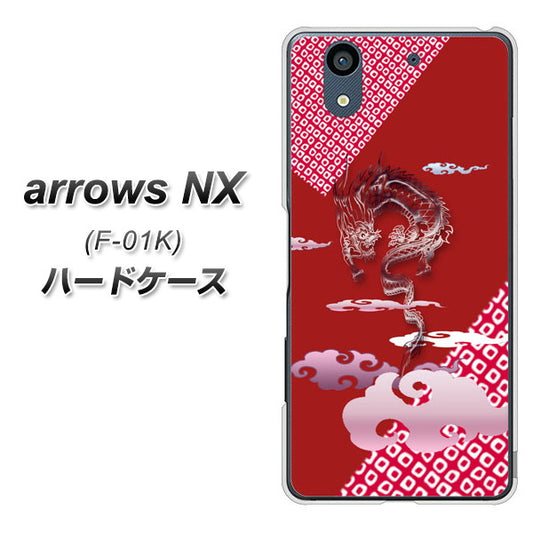docomo アローズ NX F-01K 高画質仕上げ 背面印刷 ハードケース【YC907 雲竜02】