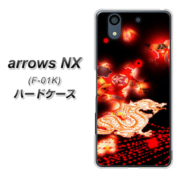 docomo アローズ NX F-01K 高画質仕上げ 背面印刷 ハードケース【YC909 赤竜02】