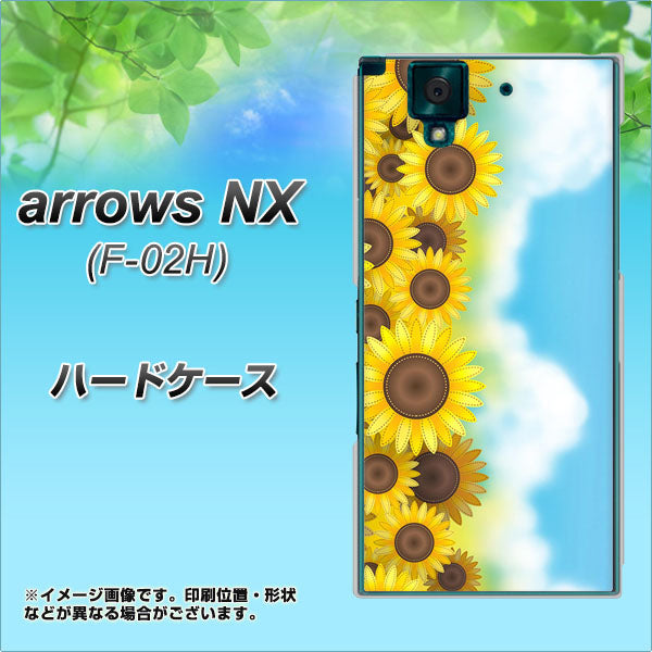 docomo アローズNX F-02H 高画質仕上げ 背面印刷 ハードケース【148 ひまわり畑】