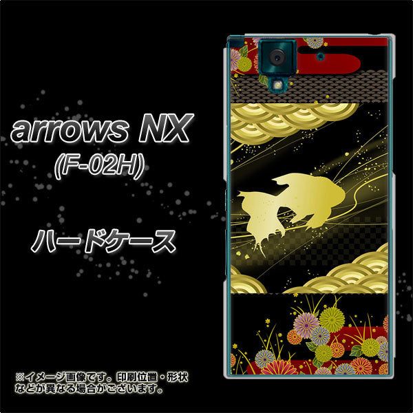 docomo アローズNX F-02H 高画質仕上げ 背面印刷 ハードケース【174 天の川の金魚】