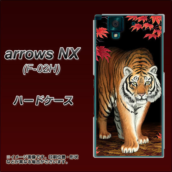 docomo アローズNX F-02H 高画質仕上げ 背面印刷 ハードケース【177 もみじと虎】