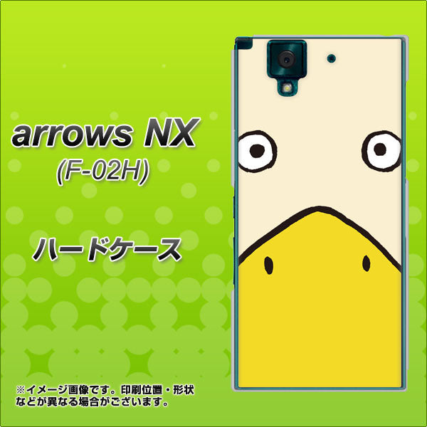 docomo アローズNX F-02H 高画質仕上げ 背面印刷 ハードケース【347 あひる】