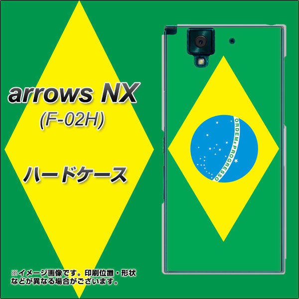 docomo アローズNX F-02H 高画質仕上げ 背面印刷 ハードケース【664 ブラジル】