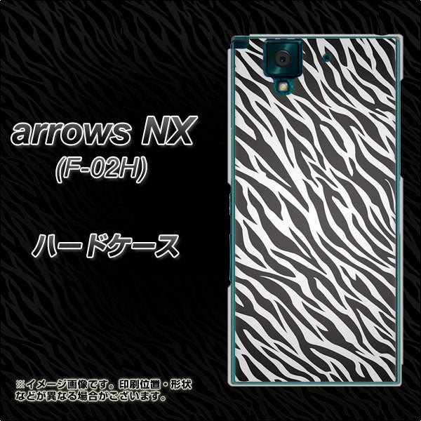 docomo アローズNX F-02H 高画質仕上げ 背面印刷 ハードケース【1057 デザインゼブラ(GL)】