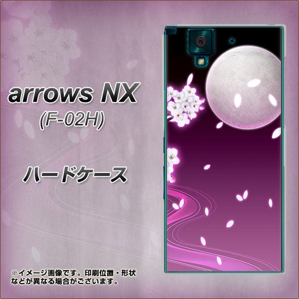 docomo アローズNX F-02H 高画質仕上げ 背面印刷 ハードケース【1223 紫に染まる月と桜】