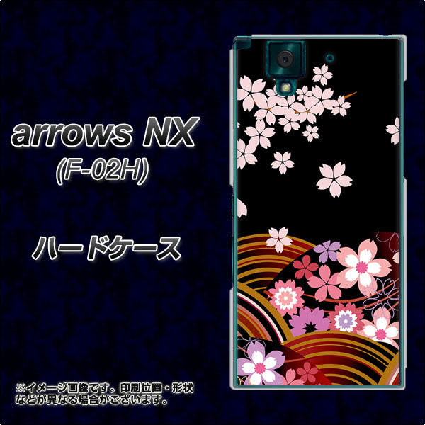 docomo アローズNX F-02H 高画質仕上げ 背面印刷 ハードケース【1237 和柄&筆文字・夜桜の宴】