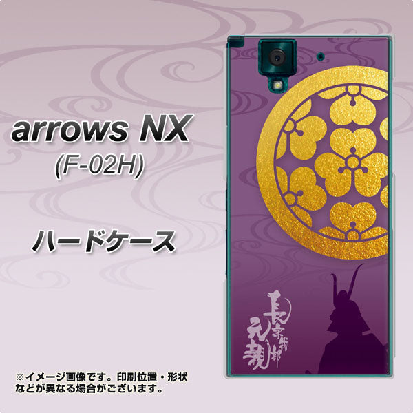 docomo アローズNX F-02H 高画質仕上げ 背面印刷 ハードケース【AB800 長宗我部元親 シルエットと家紋】