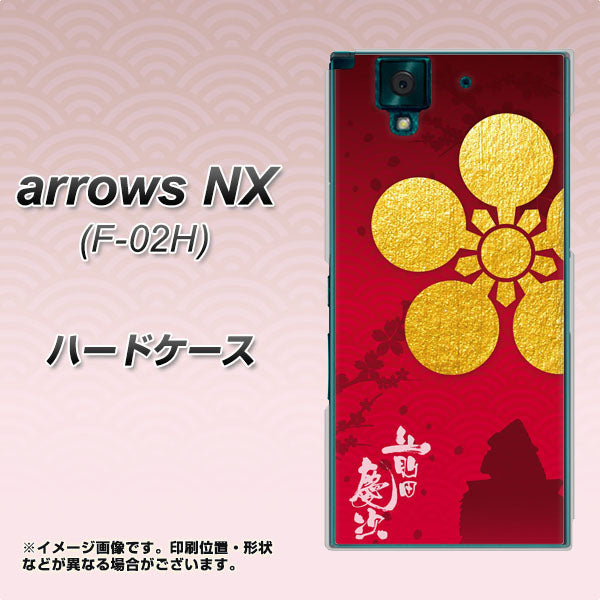 docomo アローズNX F-02H 高画質仕上げ 背面印刷 ハードケース【AB801 前田慶次 シルエットと家紋】