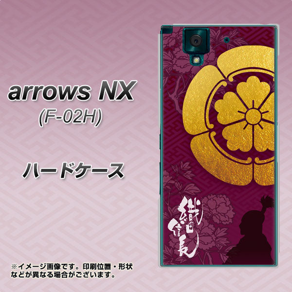 docomo アローズNX F-02H 高画質仕上げ 背面印刷 ハードケース【AB803 織田信長 シルエットと家紋】
