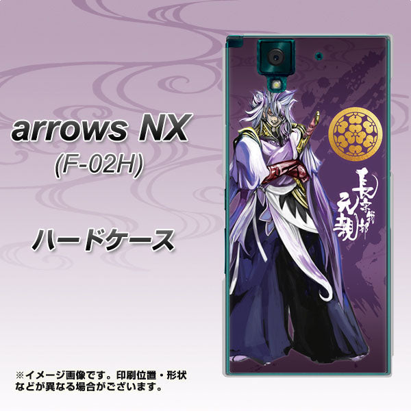 docomo アローズNX F-02H 高画質仕上げ 背面印刷 ハードケース【AB805 長宗我部 元親 イラストと家紋】