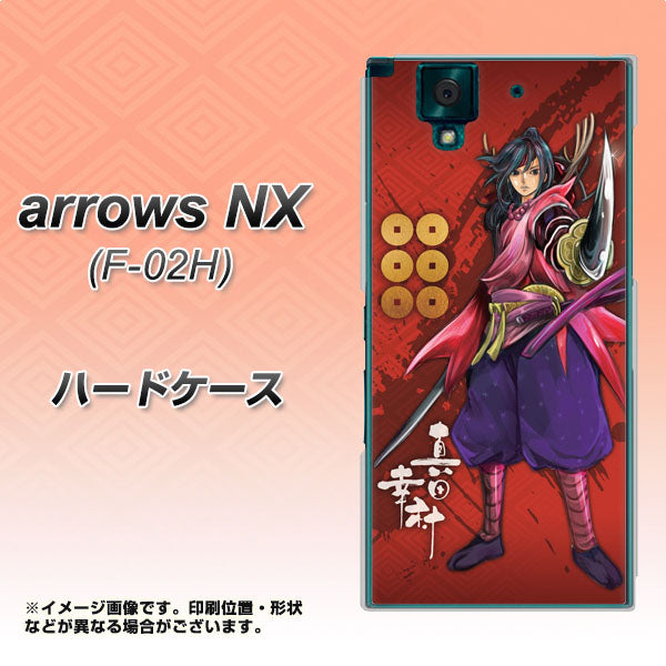 docomo アローズNX F-02H 高画質仕上げ 背面印刷 ハードケース【AB807 真田幸村 イラストと家紋】
