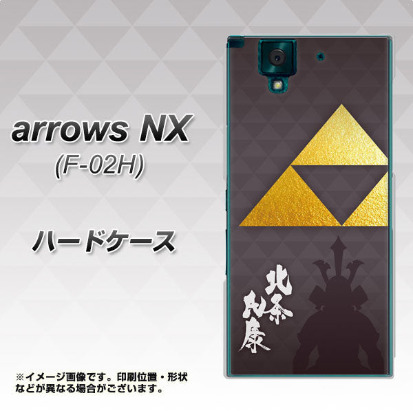 docomo アローズNX F-02H 高画質仕上げ 背面印刷 ハードケース【AB810 北条氏康 シルエットと家紋】