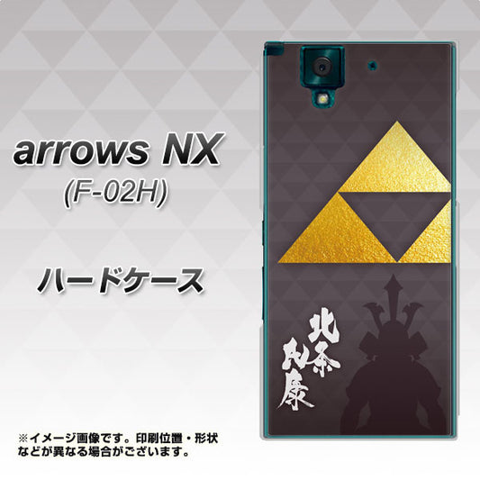 docomo アローズNX F-02H 高画質仕上げ 背面印刷 ハードケース【AB810 北条氏康 シルエットと家紋】