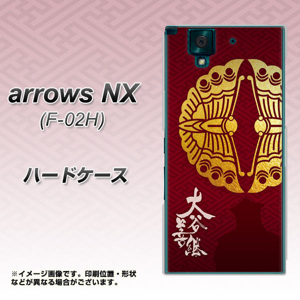 docomo アローズNX F-02H 高画質仕上げ 背面印刷 ハードケース【AB811 大谷吉継シルエットと家紋】