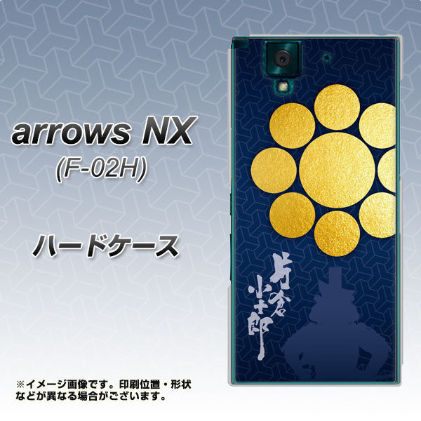 docomo アローズNX F-02H 高画質仕上げ 背面印刷 ハードケース【AB816 片倉小十郎 シルエットと家紋】